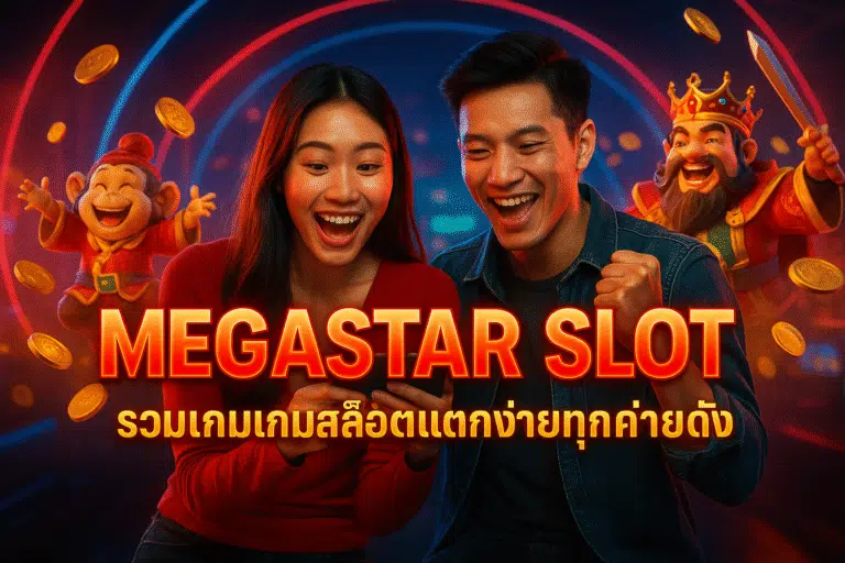 MEGASTAR SLOT รวมเกมสล็อตแตกง่ายทุกค่ายดัง