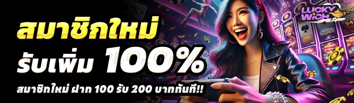 LUCKY-WICH-สล็อต-ฝาก-100-รับ-200