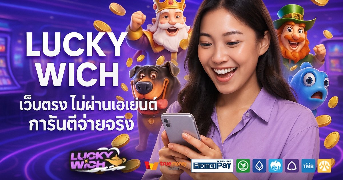 LUCKY-WICH-สล็อต-เครดิตฟรี-100