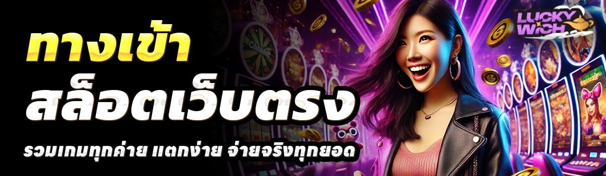 LUCKY-WICH-สล็อตเว็บตรง